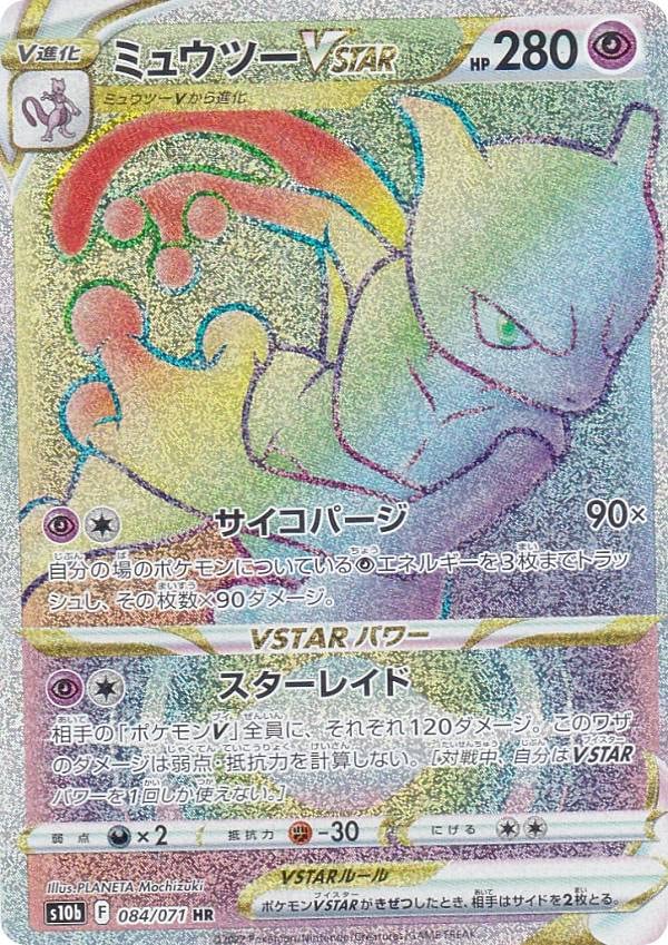 Amazon.co.jp: ポケモンカードゲーム S10b 084/071 ミュウツーVSTAR 超