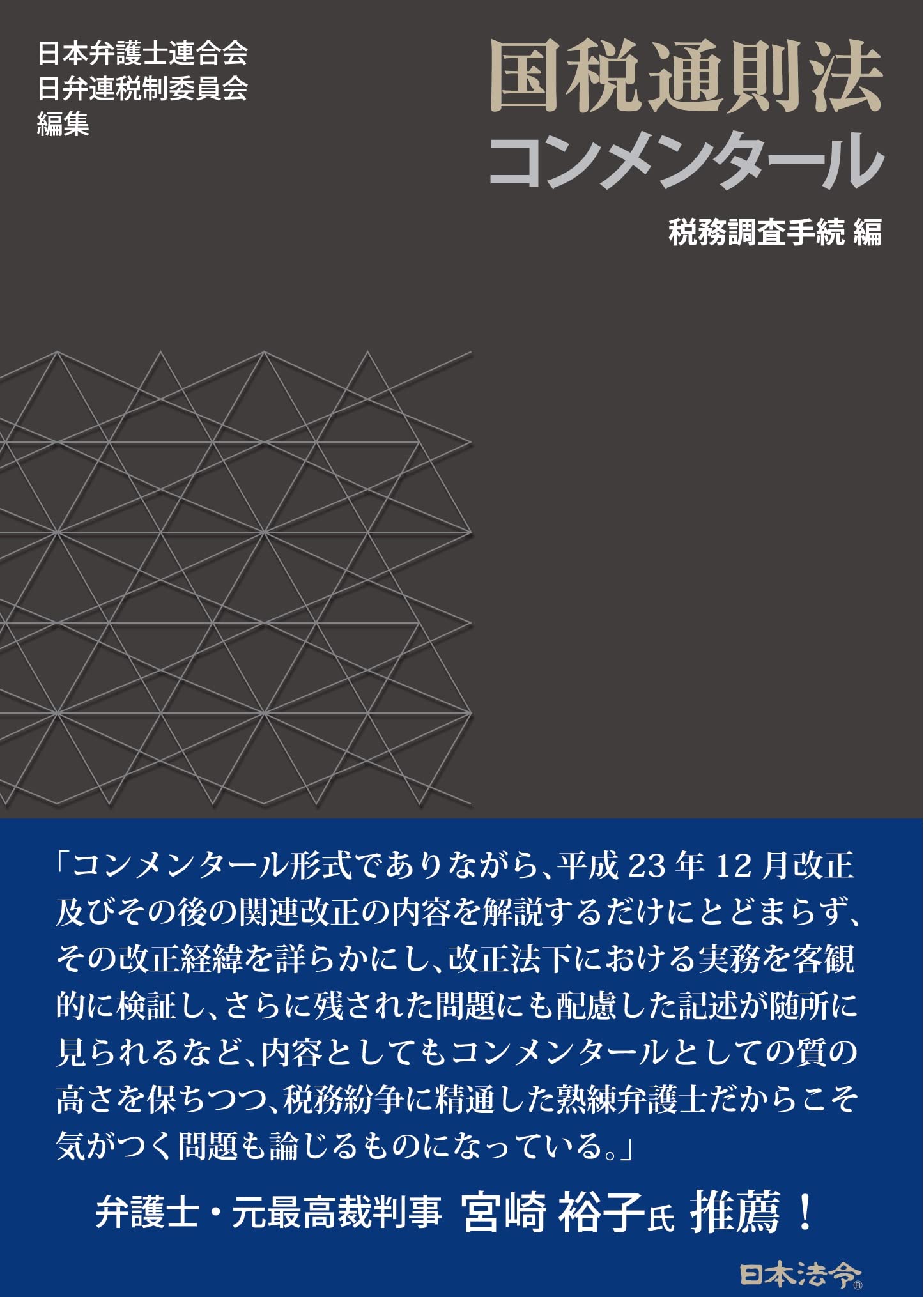国税通則法コンメンタール 税務調査手続編 | 日本弁護士連合会 日弁連