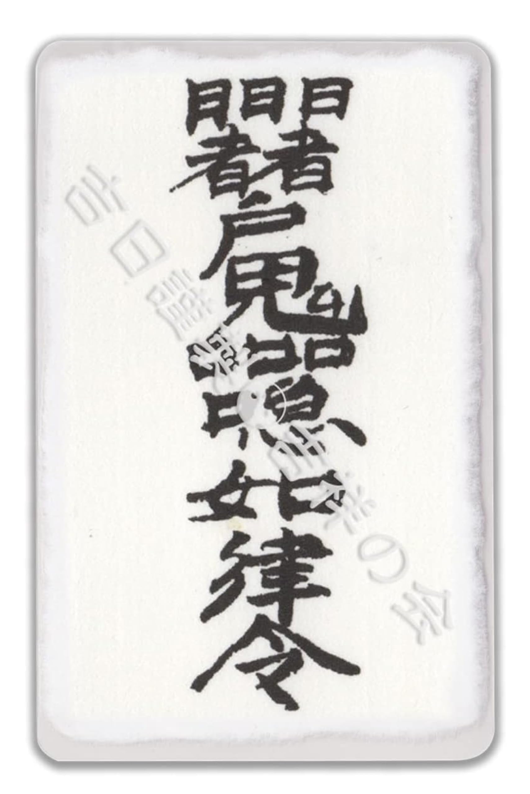 Amazon.co.jp: 吉祥の会【合格祈願】受験合格グッズ 風水開運護符