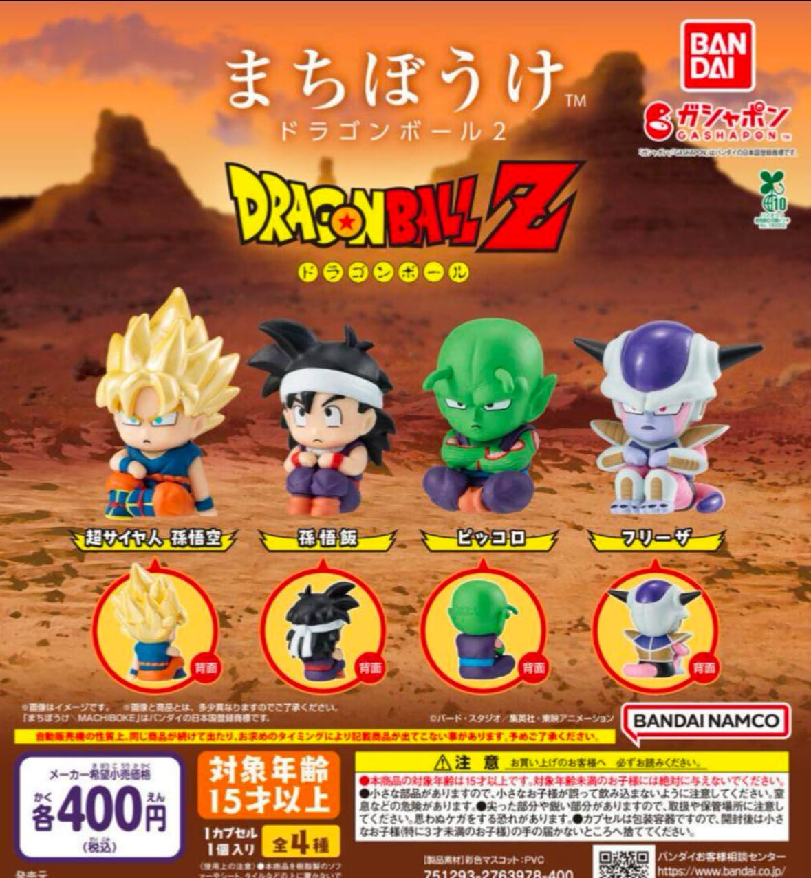 Amazon.co.jp: まちぼうけドラゴンボール2 全4種セット ガチャ : おもちゃ