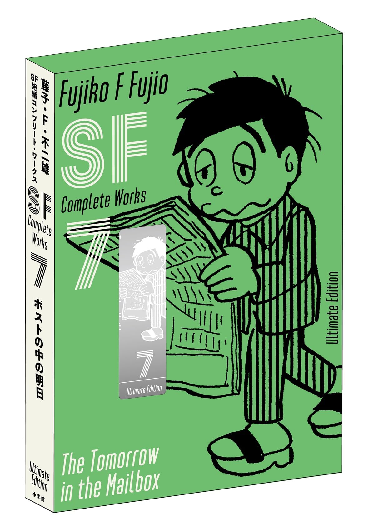 藤子・F・不二雄SF短編コンプリート・ワークス 愛蔵版 7 (書籍扱い