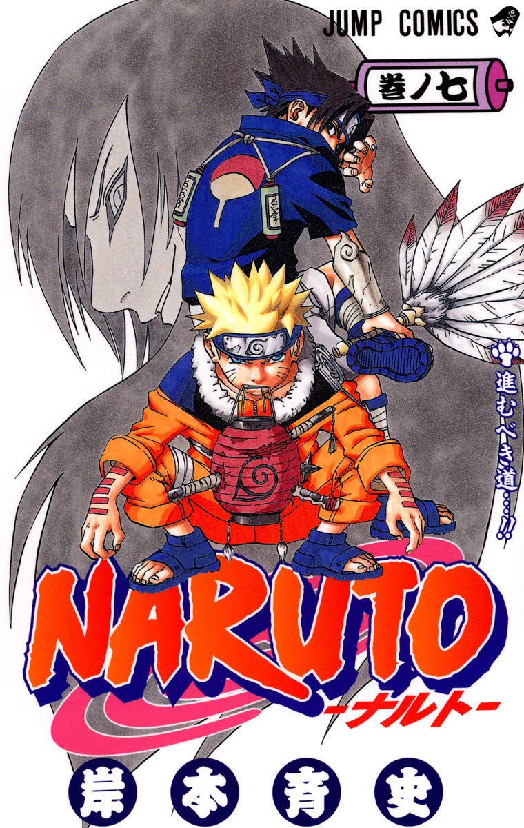 NARUTO -ナルト- 7 | 岸本 斉史 |本 | 通販 | Amazon