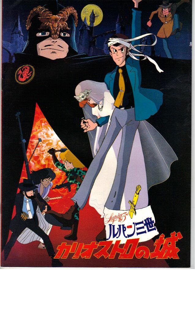 Amazon.co.jp: 映画パンフレット 「ルパン三世 カリオストロの城」監督