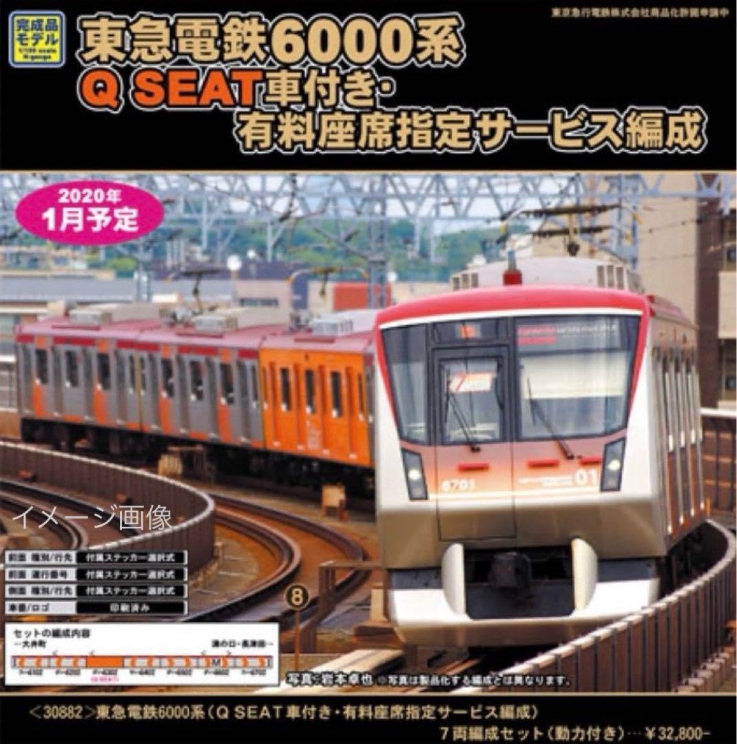 Amazon | 東急電鉄 6000系 （Q SEAT車付き 有料座席指定サービス編成