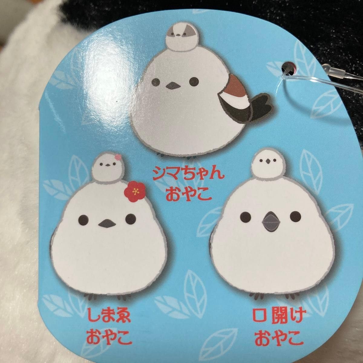 Amazon.co.jp: ふくふくシマエナガ なかよしおやこ シマちゃんおやこ