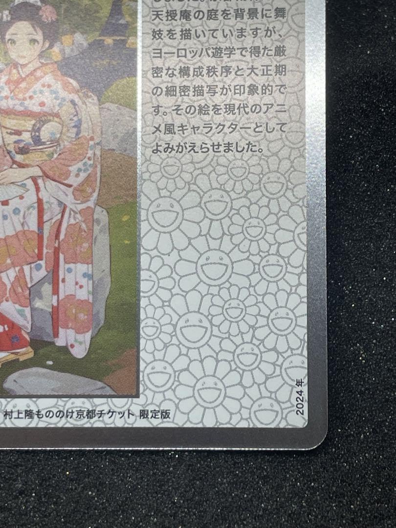 PSA10 村上隆 もののけ京都 土田麦僊インスパイア舞妓さん 英語版