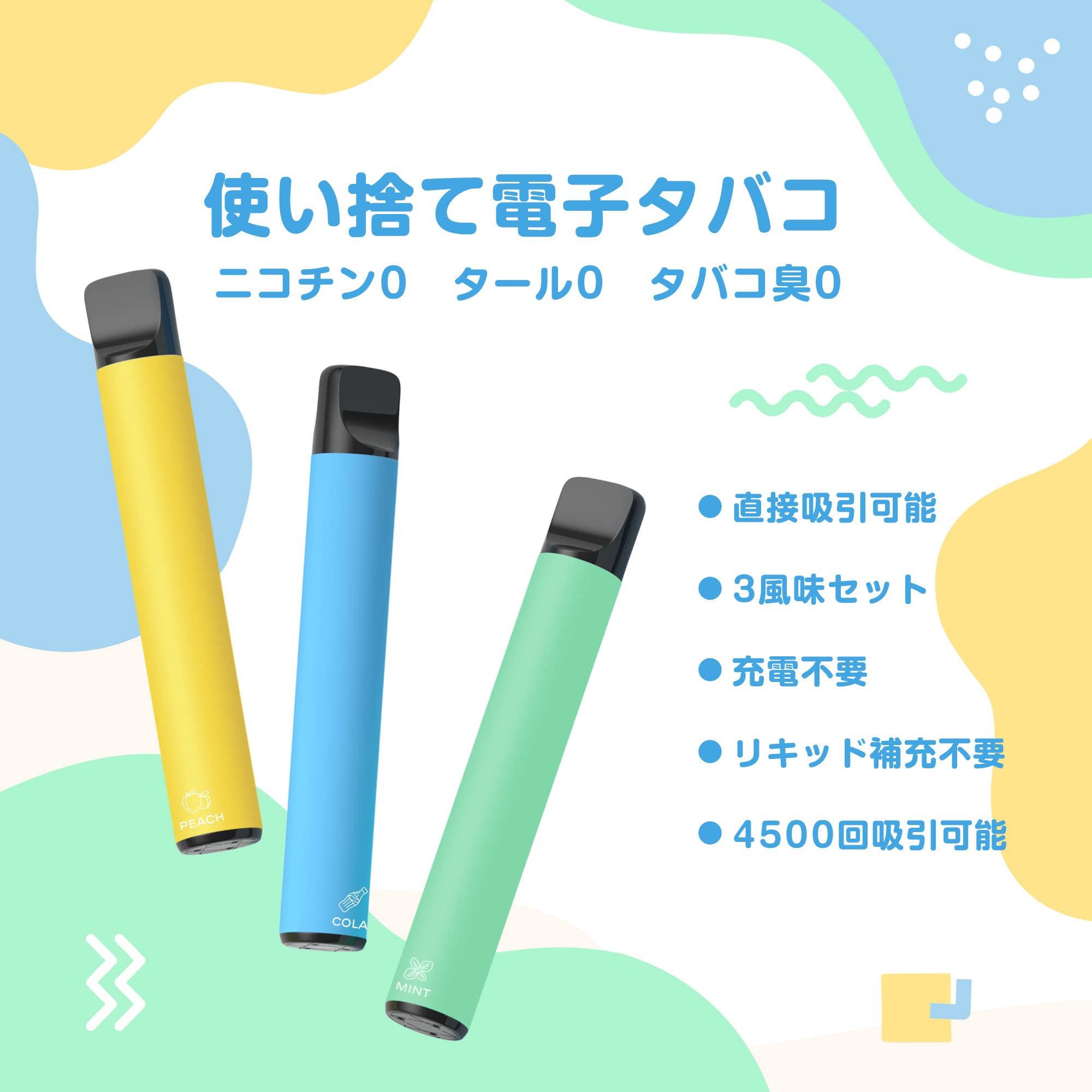 Amazon | 電子タバコ 使い捨て vape 4500回吸引可能 3種風味セット