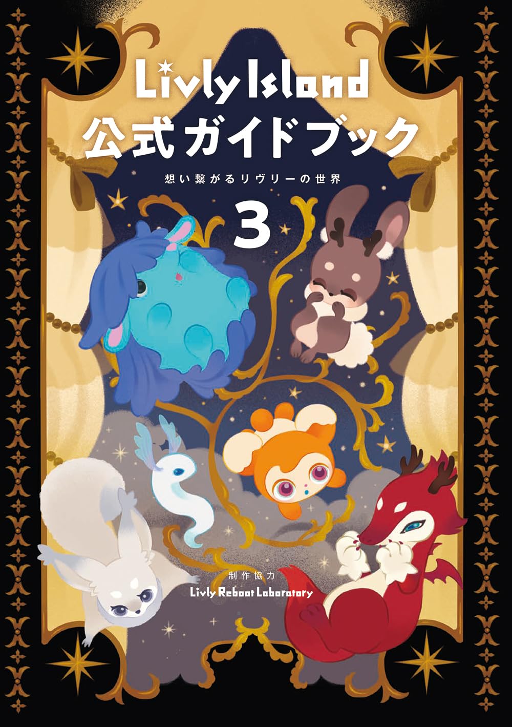 Amazon.co.jp: Livly Island 公式ガイドブック3 想い繋がるリヴリーの