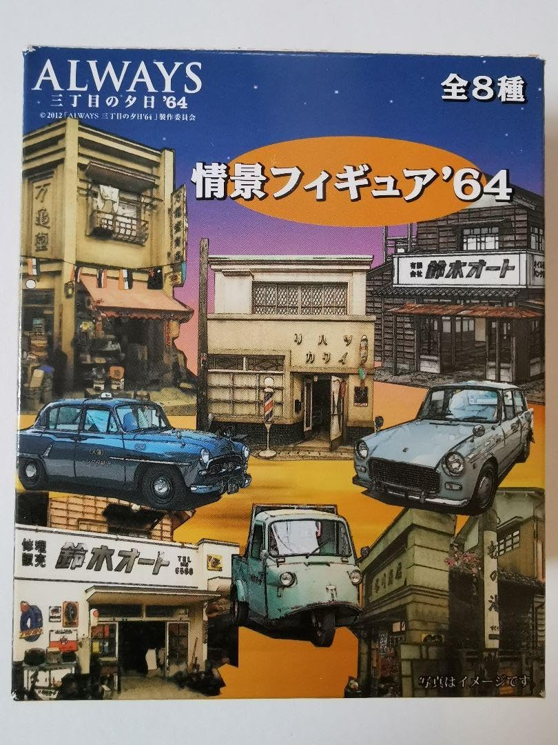 Amazon | Always 3丁目の夕日'64 情景フィギュア 鈴木オート
