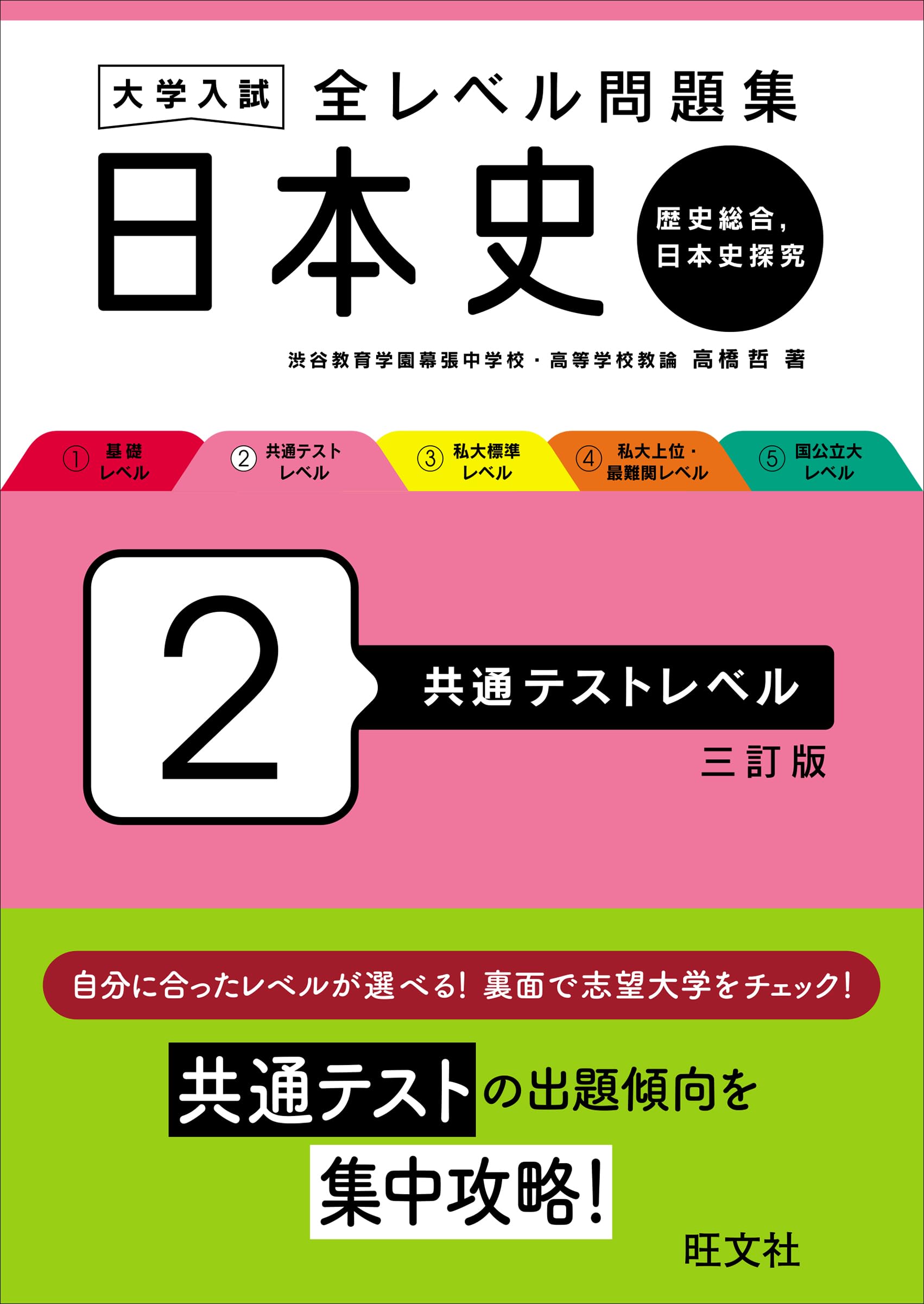 大学入試 全レベル問題集 日本史（歴史総合、日本史探究） 2 共通
