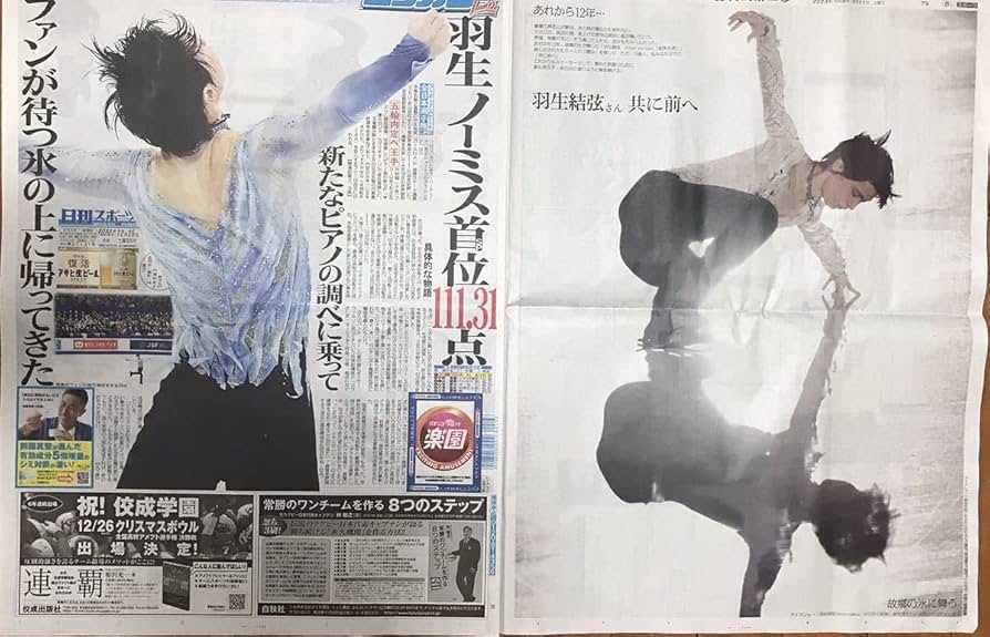 Amazon.co.jp: 東京 日刊スポーツ 特集 羽生結弦 インタビュー 新聞