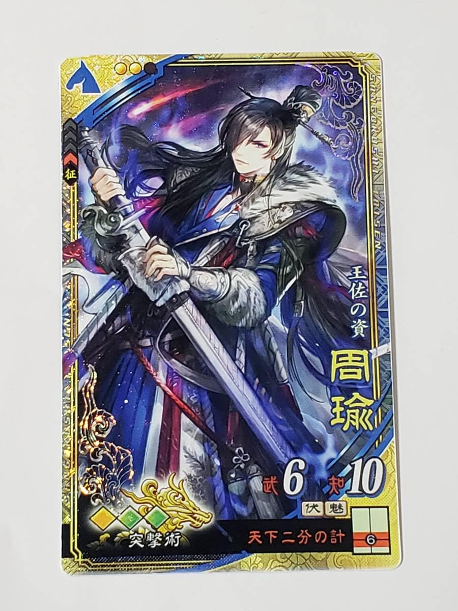 Amazon.co.jp: 三国志大戦 SR周瑜 通常イラスト コレクション用