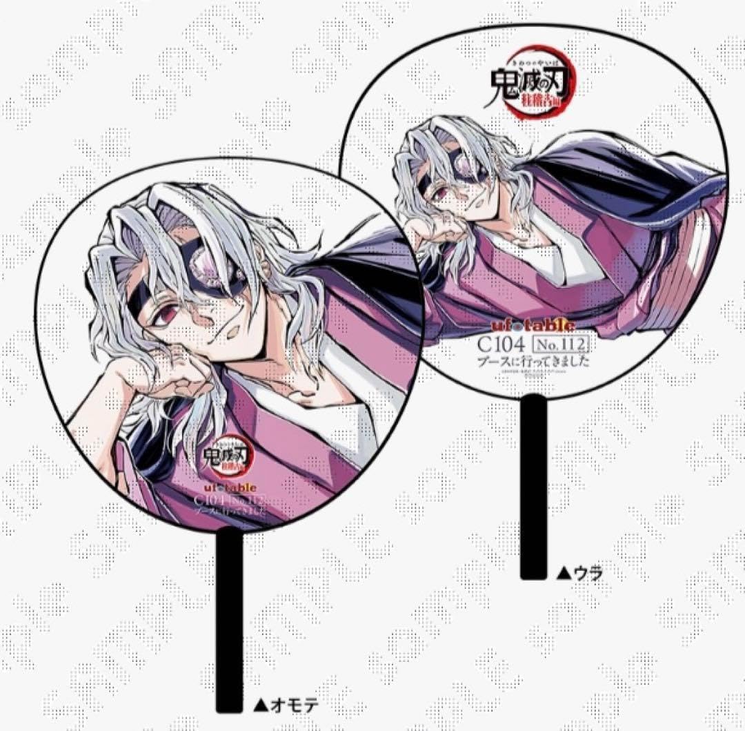 Amazon.co.jp: 鬼 滅 コミケ 寝そべり 宇髄天元 購入特典うちわ