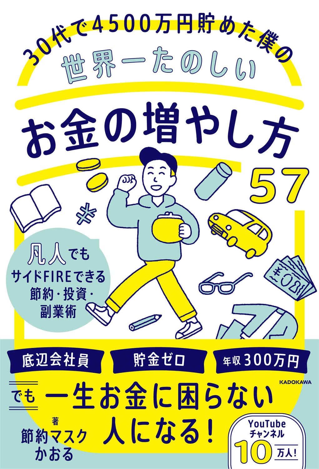 30代で4500万円貯めた僕の世界一たのしいお金の増やし方57 凡人でも