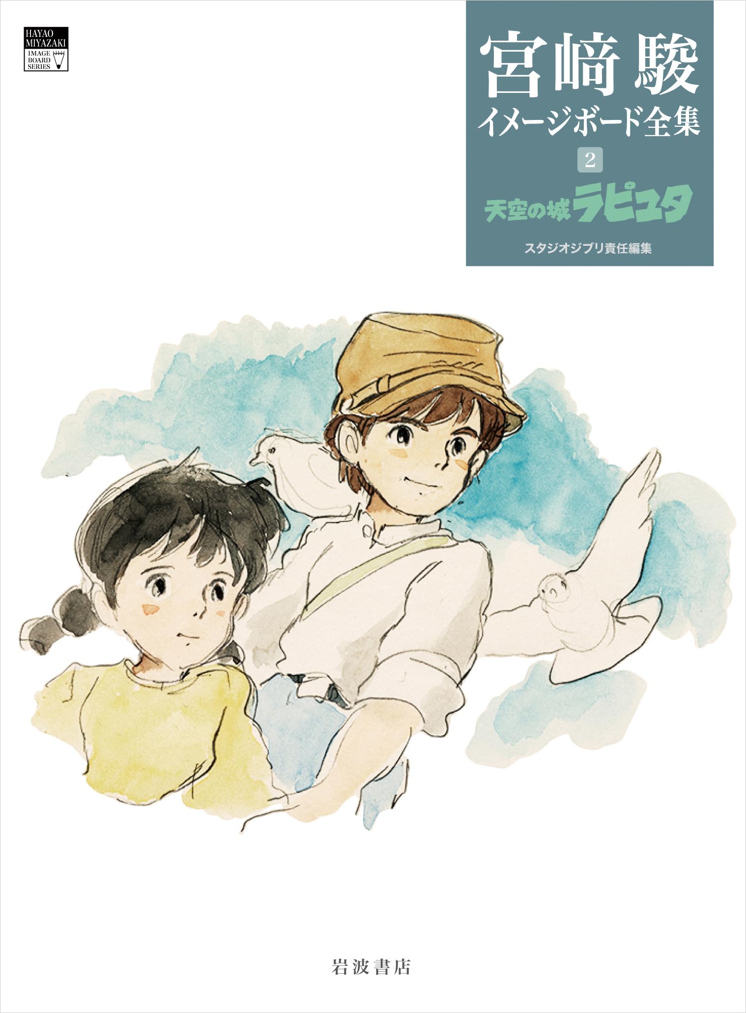 天空の城ラピュタ (宮﨑駿イメージボード全集 2) | 宮﨑 駿, スタジオ