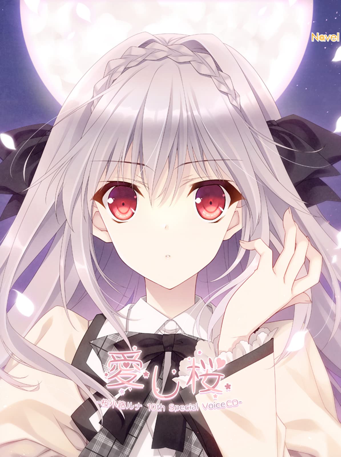 Amazon | 月に寄りそう乙女の作法『愛し桜-桜小路ルナ10th Special