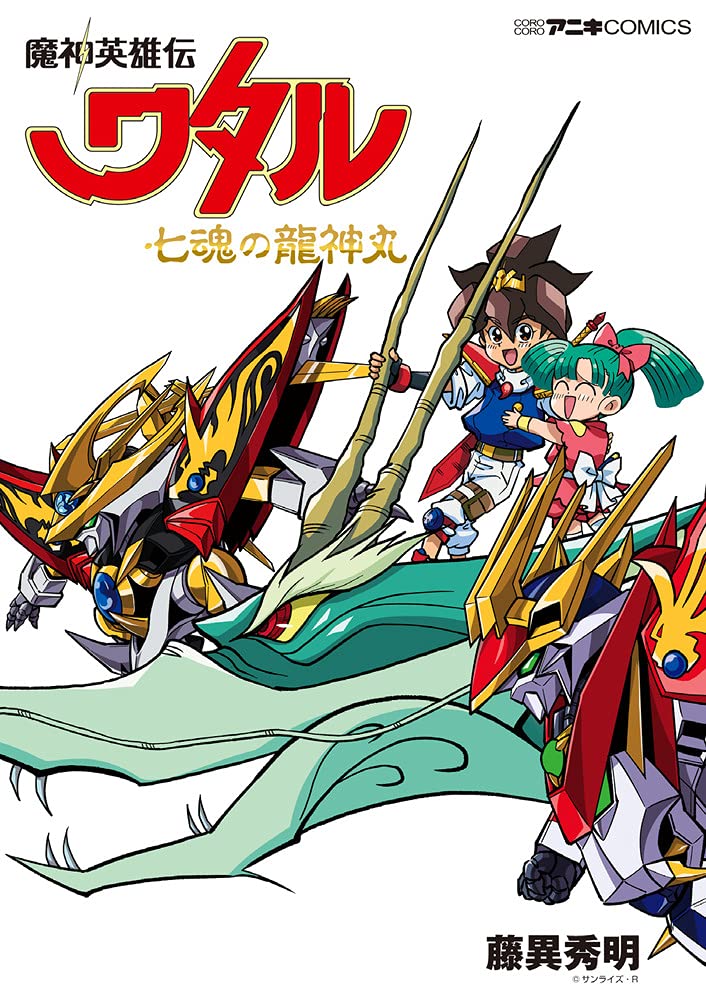 魔神英雄伝ワタル 七魂の龍神丸 (てんとう虫コミックススペシャル