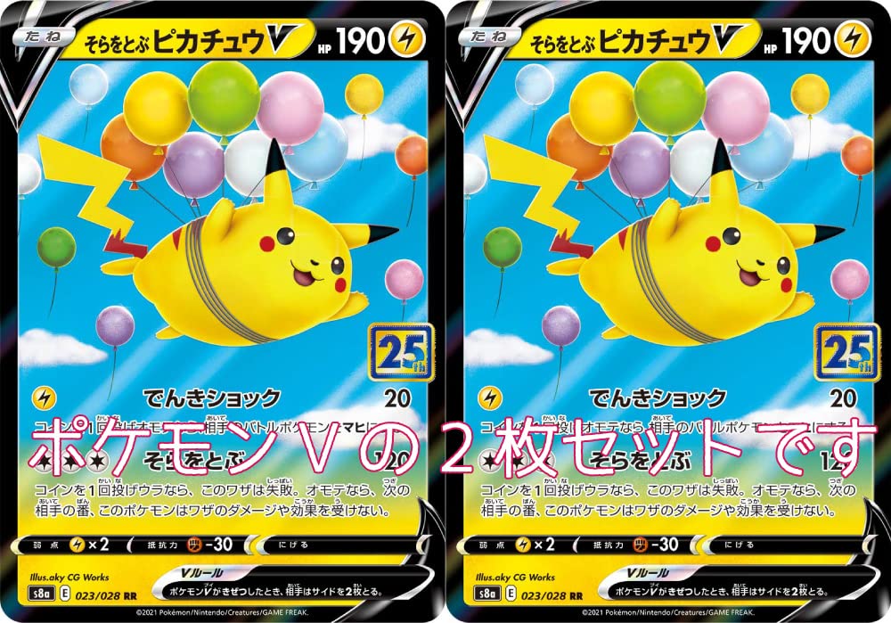 Amazon.co.jp: ポケモンカード そらをとぶピカチュウV2枚セット25th