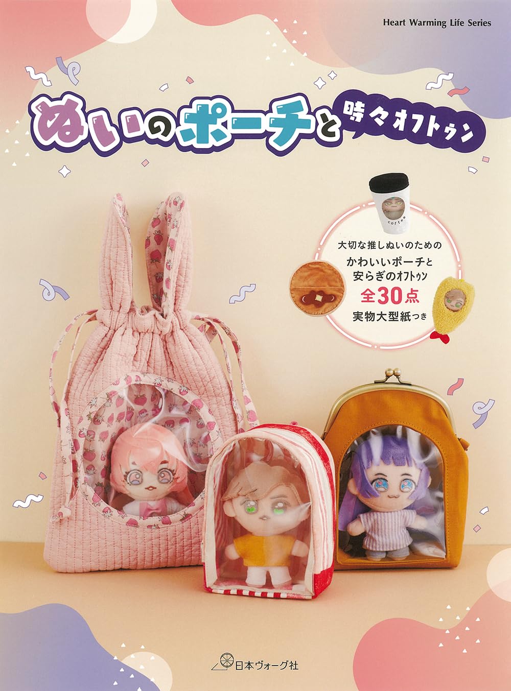 ぬいのポーチと時々ｵﾌﾄｩﾝ (Heart Warming Life Series) | 日本ヴォーグ