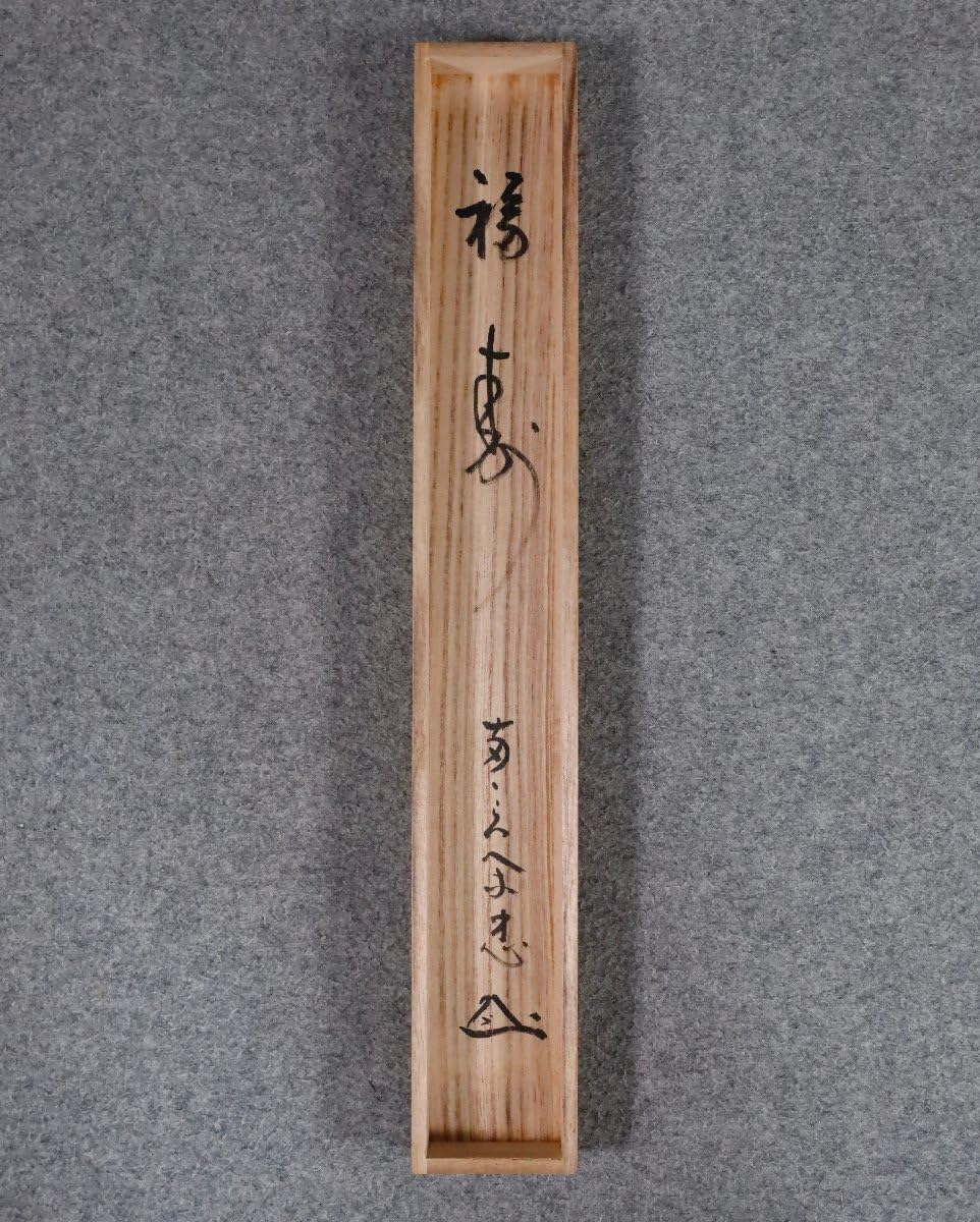 Amazon.co.jp: 模写吉9037 大木宗玄 書福寿 共箱 拙翁 臨済宗 妙心寺