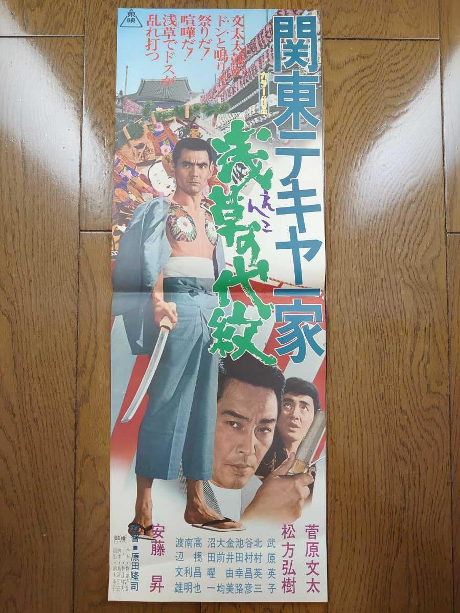 Amazon.co.jp: 当時物 映画 スピードポスター 関東テキヤ一家 浅草の代