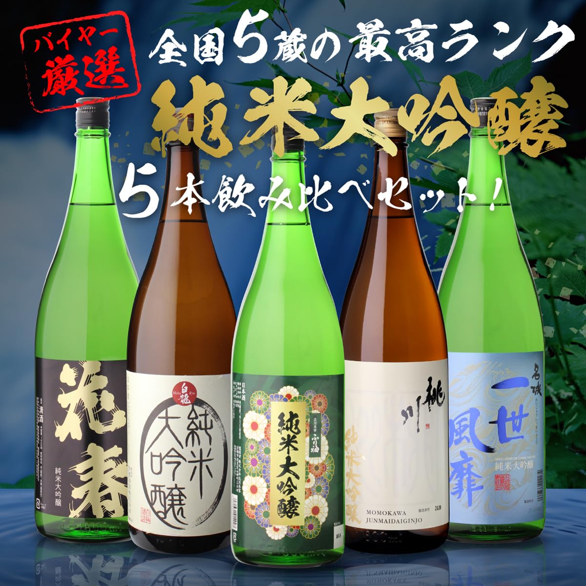 Amazon.co.jp: 日本酒 飲み比べセット 全国5蔵 最高ランク 純米大吟醸