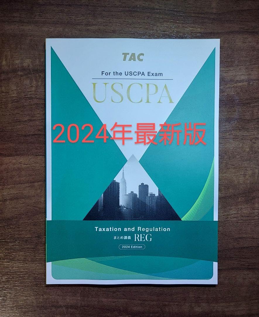 USCPA TAC 直前対策まとめ まとめ講義REG/TCP 2025年版 USCPA TAC 直前
