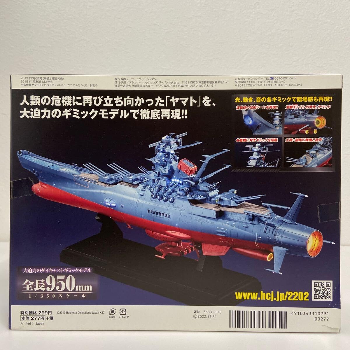 Amazon | アシェット 創刊号 宇宙戦艦ヤマト2202愛の戦士たち #001#1