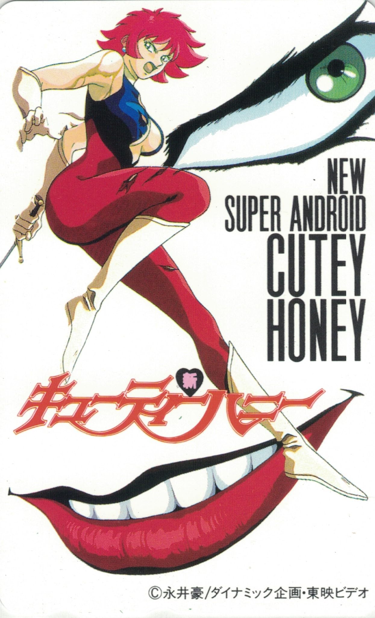 Amazon | テレホンカード テレカ 新キューティーハニー NEW SUPER