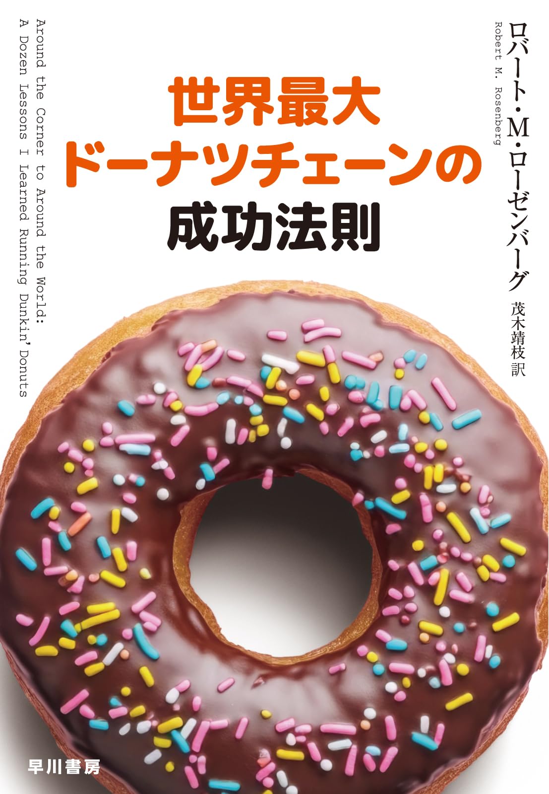 Amazon.co.jp: 世界最大ドーナツチェーンの成功法則 : ロバート・M