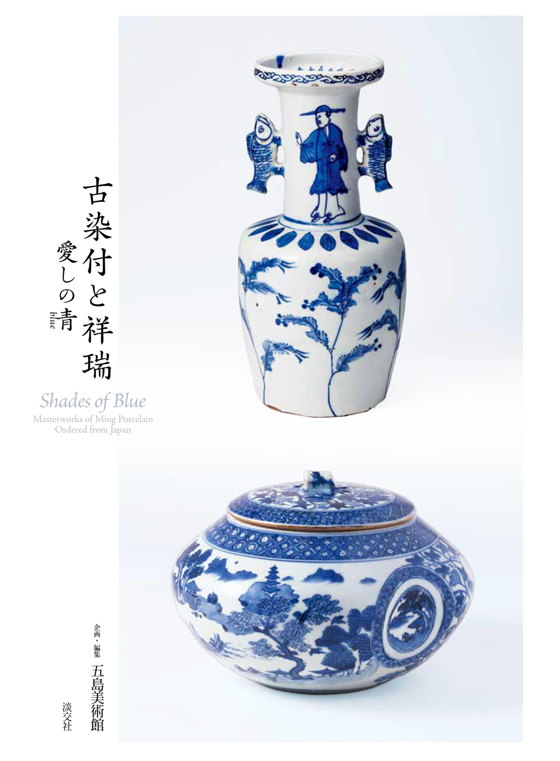 Amazon.co.jp: 古染付と祥瑞 -愛しの青(blue)- : 五島美術館: 本