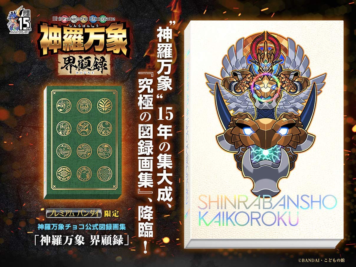 Amazon.co.jp: 神羅万象界顧録 プレミアムバンダイ限定 : おもちゃ