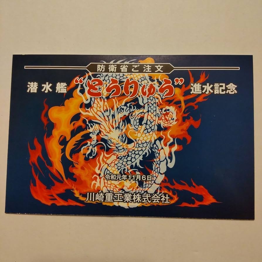 Amazon.co.jp: 進水記念 進水式 進水記念ハガキ 絵葉書 ハガキ