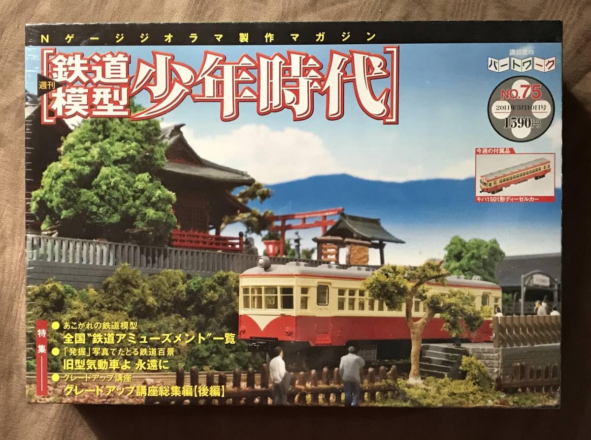 週刊 鉄道模型 少年時代セット Nゲージ Amazon.co.jp: TOMIX