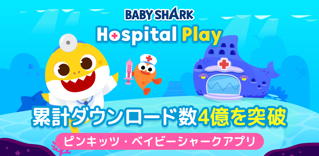 ベイビーシャークのお医者さんごっこ-Amazonアプリストアのアプリ