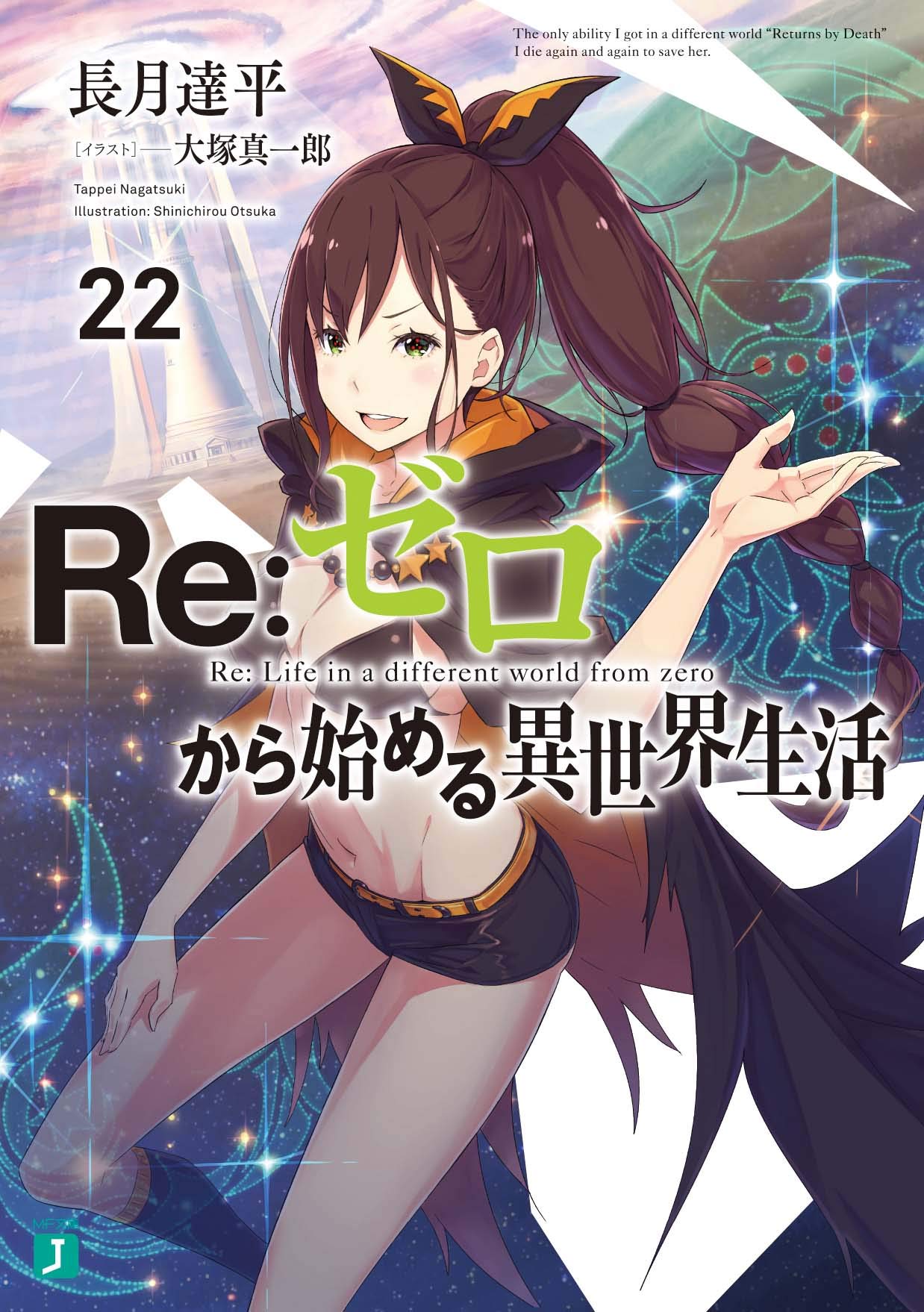 Amazon.co.jp: Re:ゼロから始める異世界生活22 (MF文庫J) : 長月 達平