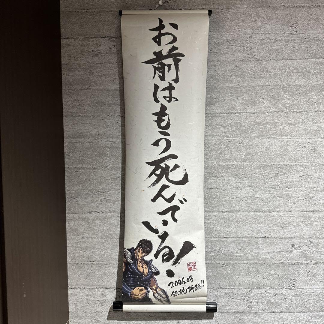 Amazon.co.jp: ︎ 北斗の拳 ケンシロウ×ラオウ 垂れ幕 掛け軸 和 北斗