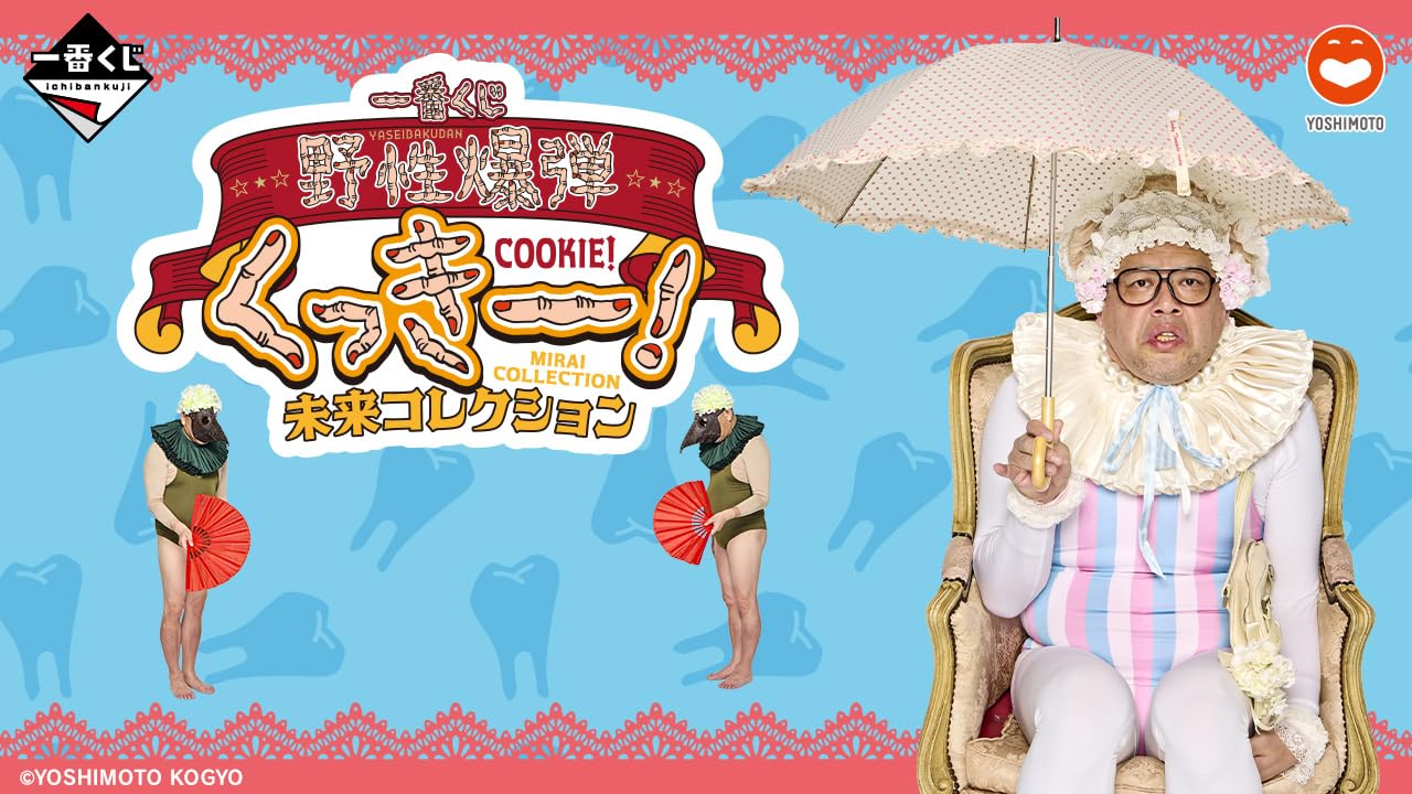 Amazon.co.jp: 一番くじ 野性爆弾くっきー！ 未来コレクション (1ロッ