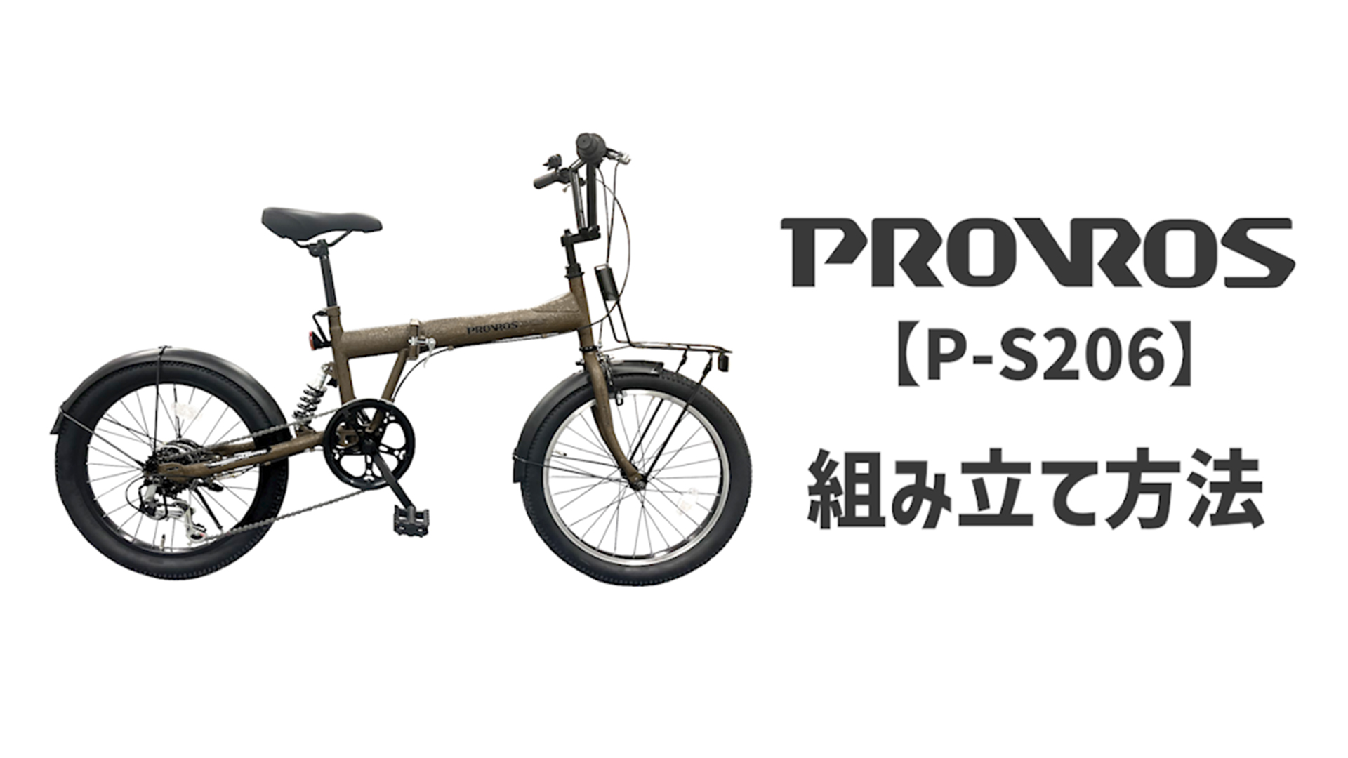 Amazon.co.jp: プロサイクル: 折りたたみ自転車