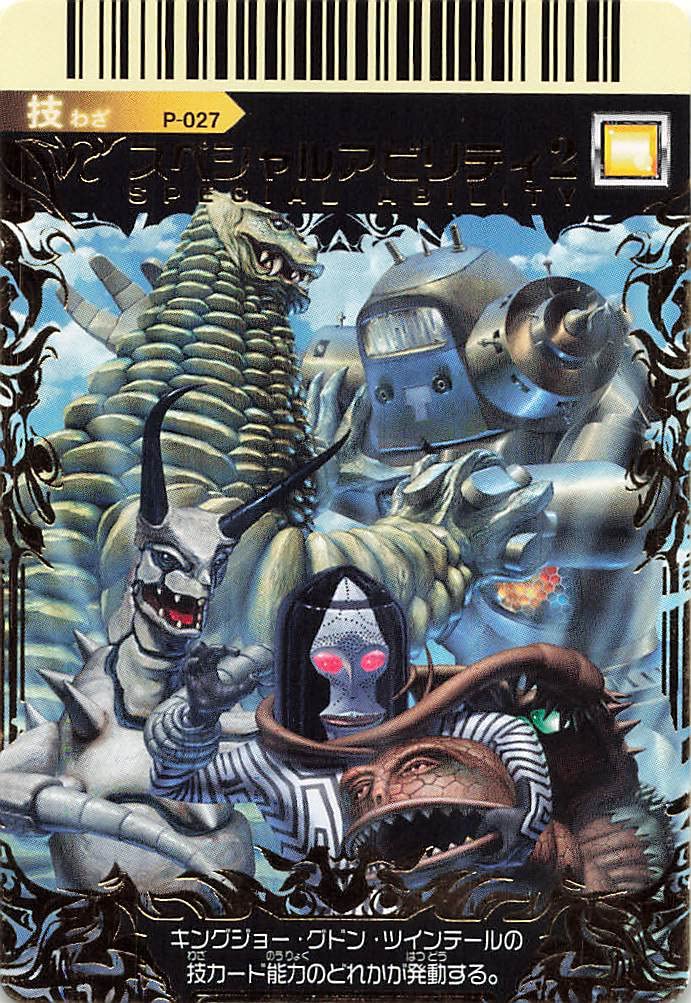 Amazon.co.jp: 大怪獣バトル スペシャルアビリティ2 P-027 バンダイ