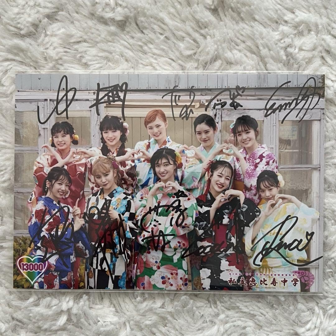 Amazon.co.jp: 私立恵比寿中学 エビ中 えびちゅ キリ番 サイン : おもちゃ