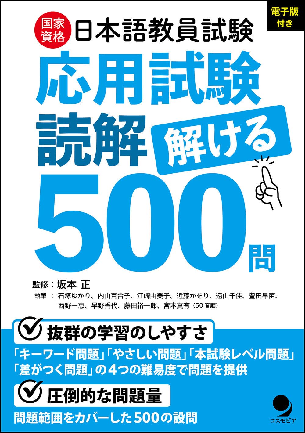 日本語教員試験「応用試験 読解」解ける500問[電子版付] | 坂本 正