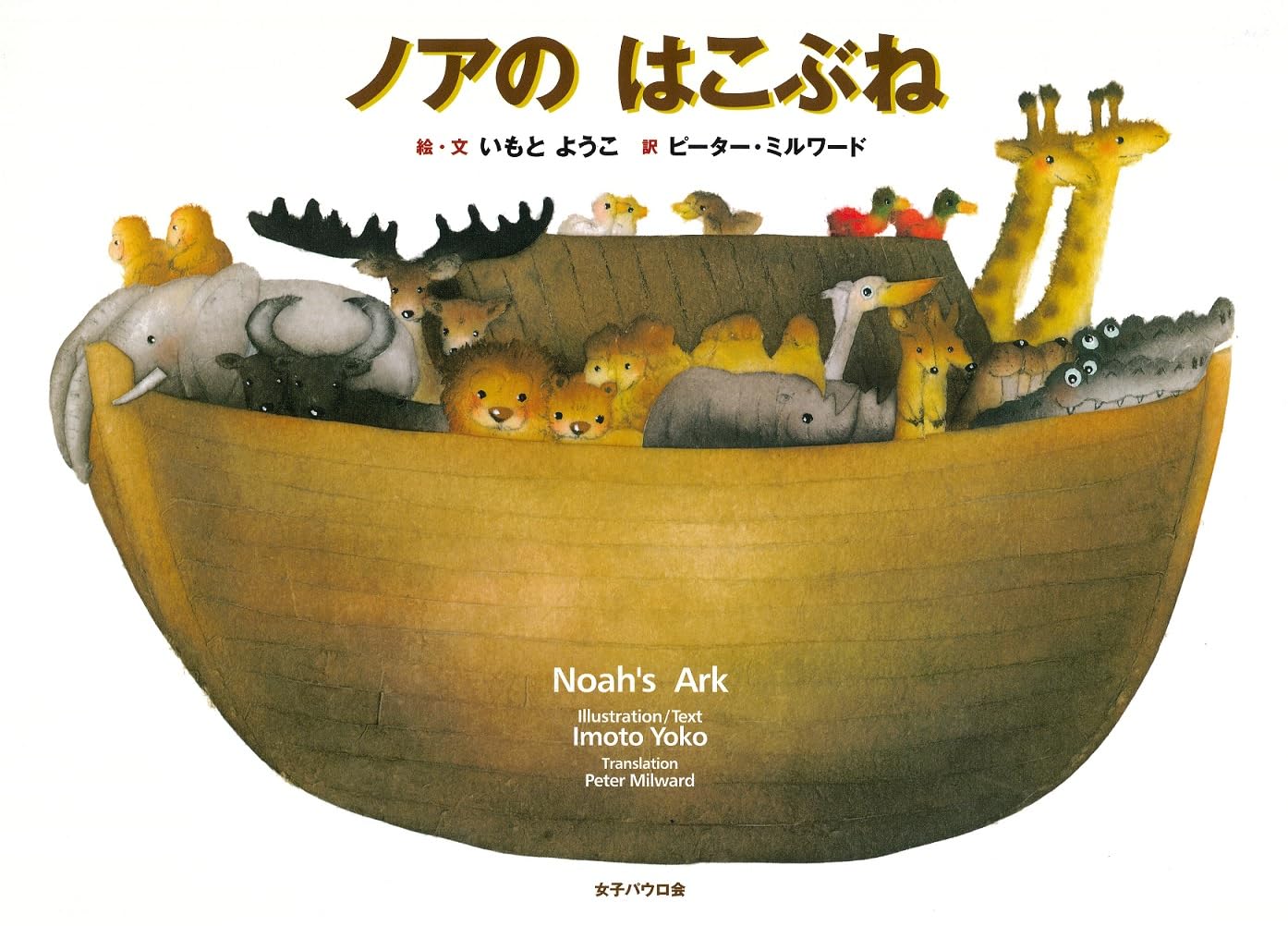 ノアのはこぶね Noah's Ark | いもとようこ |本 | 通販 | Amazon