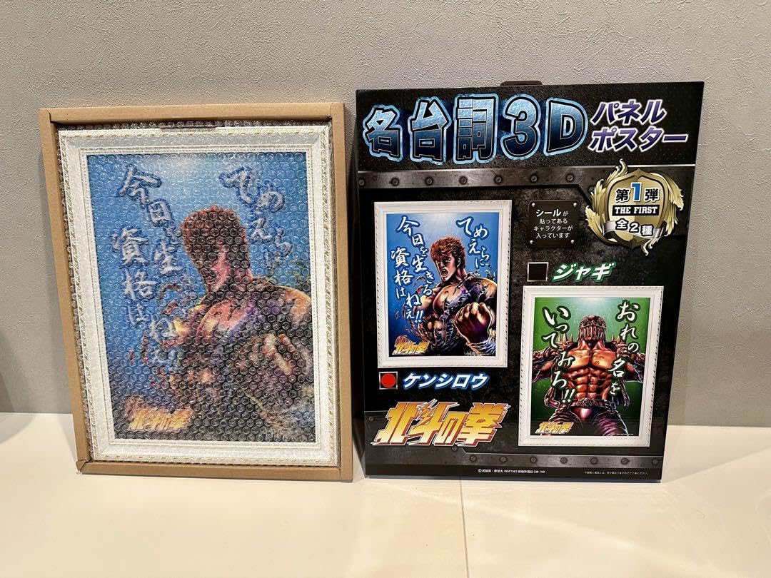 Amazon.co.jp: 北斗の拳 名言3Dポスター ケンシロウ : ホーム＆キッチン