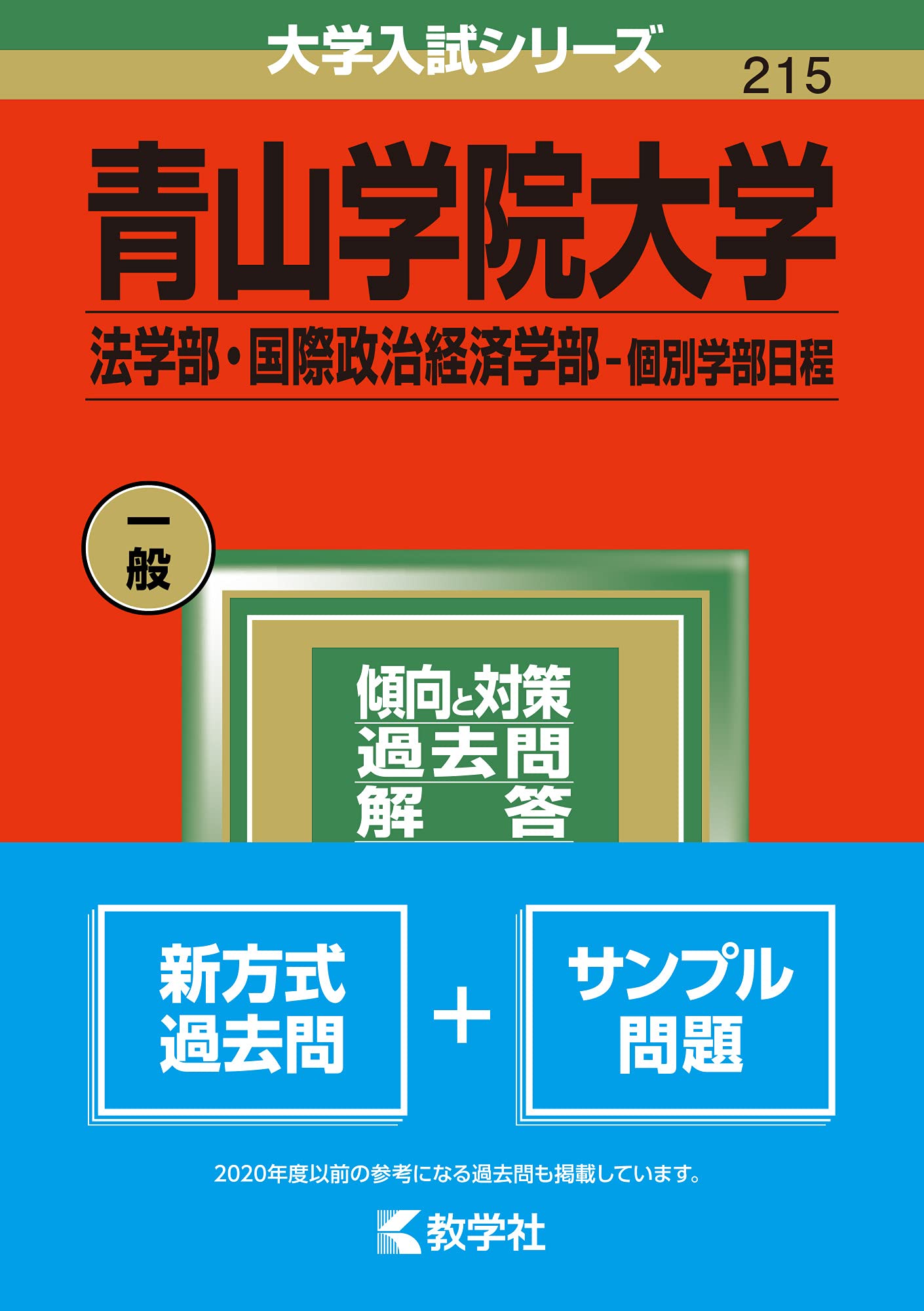 青山学院大学(法学部・国際政治経済学部−個別学部日程) (2022年版大学