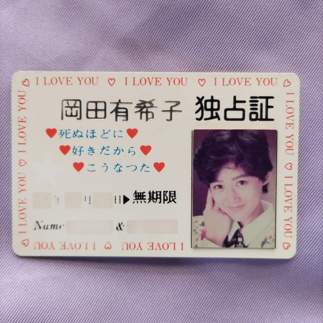 Amazon.co.jp: 岡田有希子 独占証カード : おもちゃ