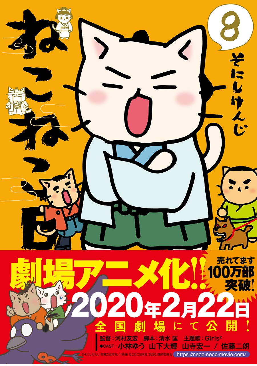 ねこねこ日本史8 | そにしけんじ |本 | 通販 | Amazon