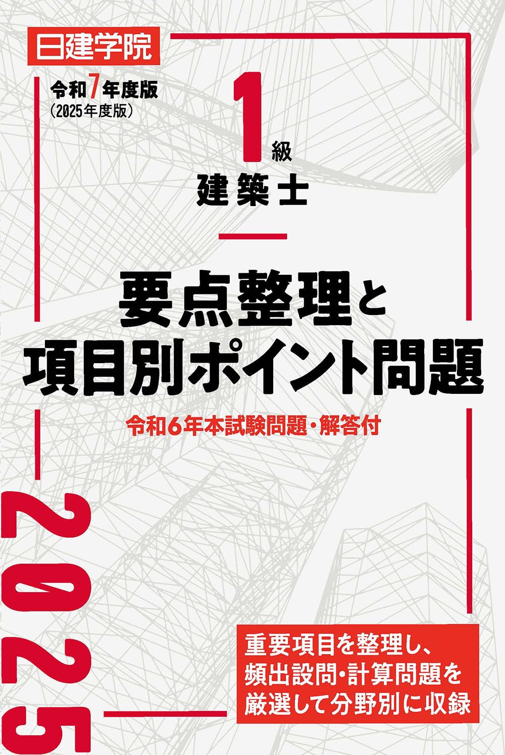 一級建築士独学カリキュラム｜1月｜建築士.com
