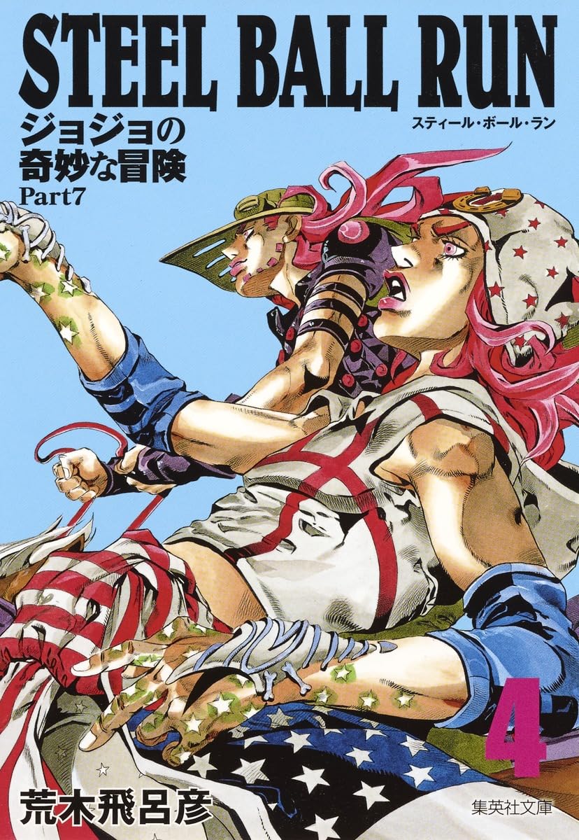 STEEL BALL RUN ジョジョの奇妙な冒険 Part7 4 | 荒木 飛呂彦 |本