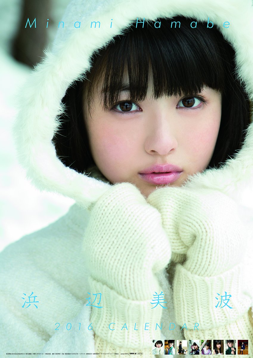 Amazon.co.jp: 浜辺美波 2016年 カレンダー 壁掛け B2 : 文房具